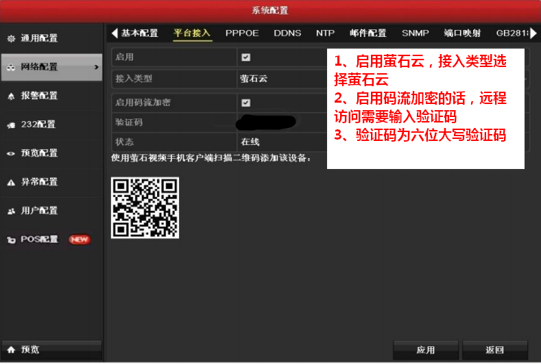 監控錄像機螢石雲配置 監控錄像機螢石雲配置